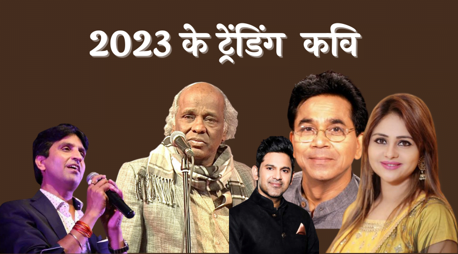 देश-के-ट्रेंडिंग-कवि-एवं-लेखक