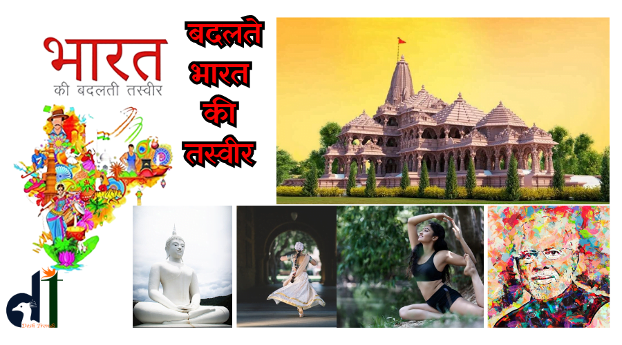 BADALATE-BHARAT-KI-TASVIR-बदलते-भारत-की-तस्वीर