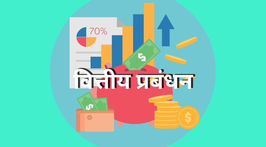 वित्तीय-प्रबंधन-financial-planning-desh-trends